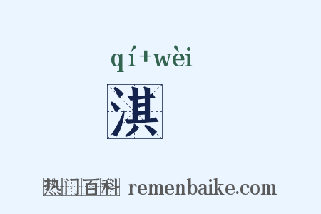 淇衞是什么意思的图片